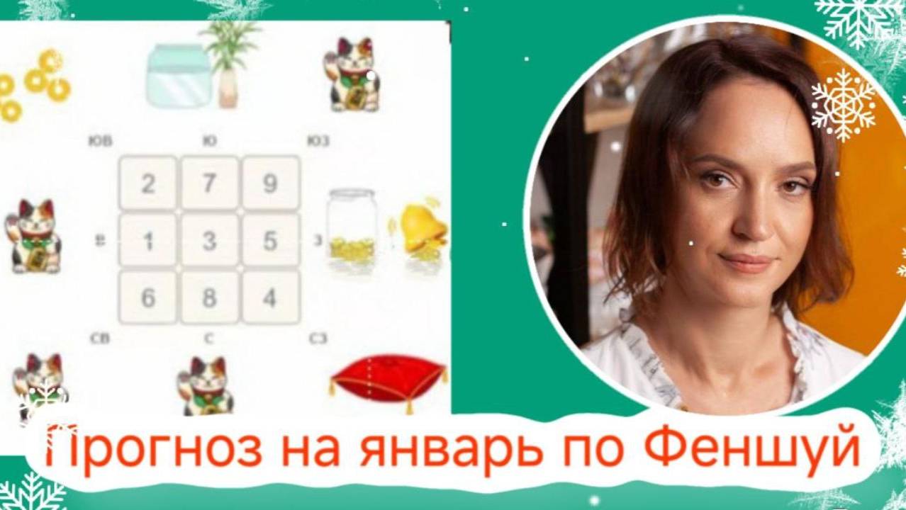 Прогноз на январь по феншуй