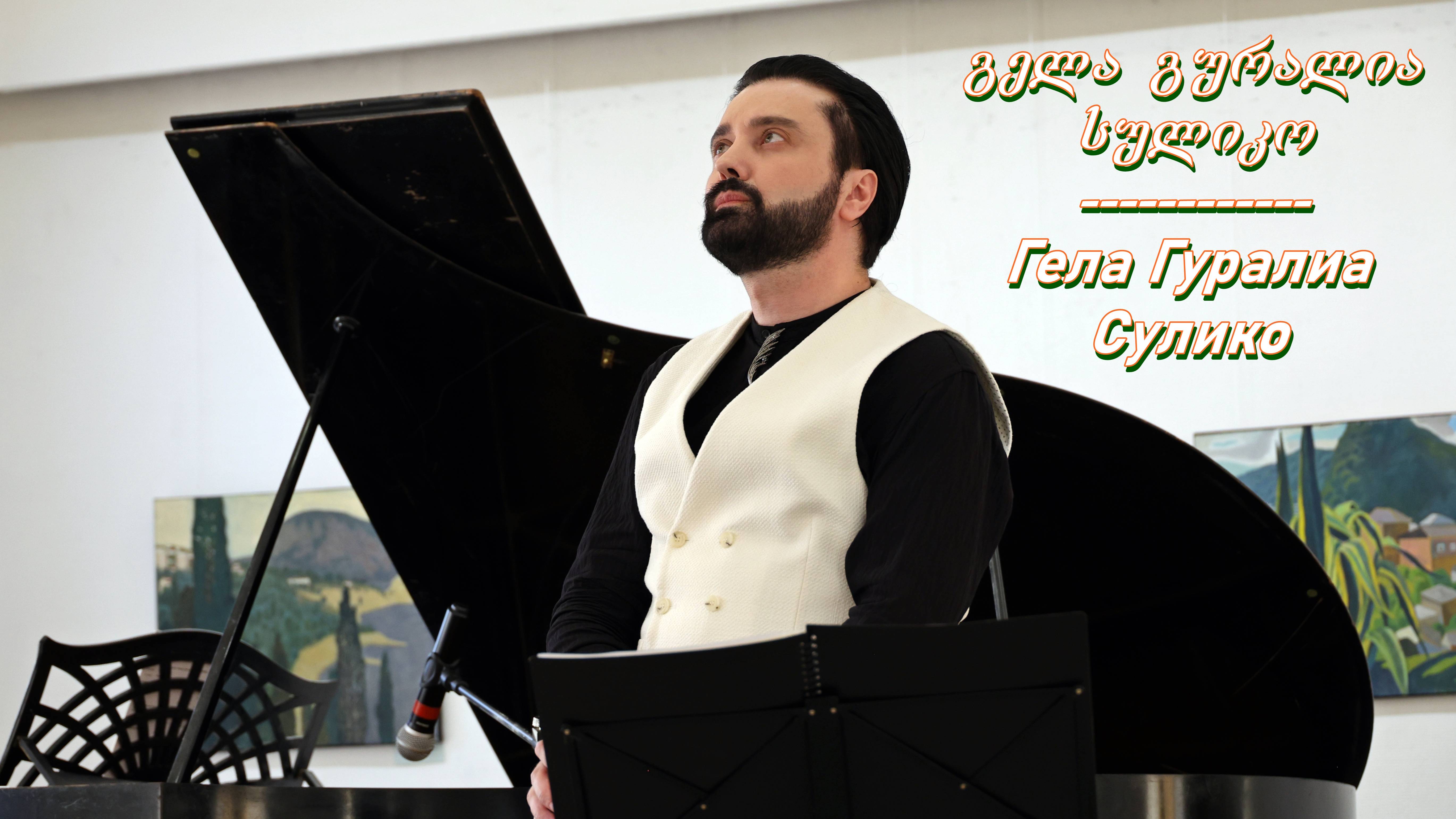 Гела Гуралиа. სულიკო/Сулико. Коломна. 22.06.2024.