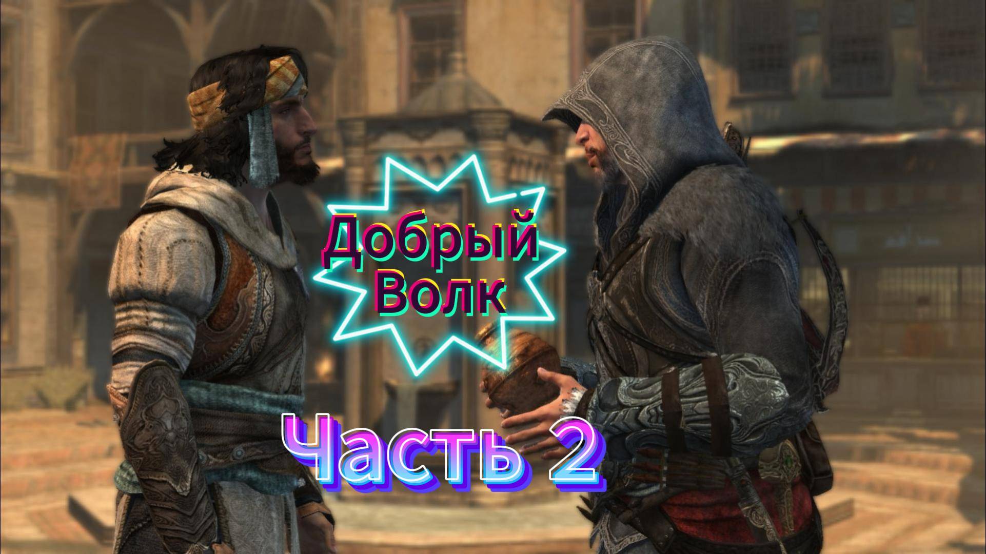 Assassin's Creed: Revelations - Прохождение игры на русском [#2] смотреть онлайн