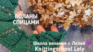 ВОЛАНЫ СПИЦАМИ💛
КРАСИВЫЙ УЗОР СПИЦАМИ👌