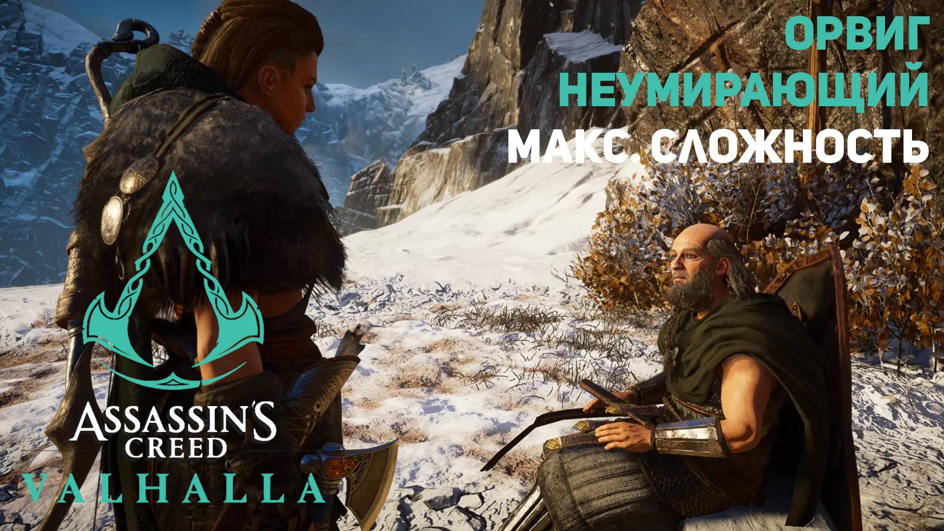 Орвиг Неумирающий Assassin’s Creed Valhalla смотреть онлайн