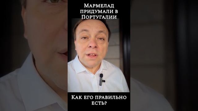 Мармелад придумали в Португалии. Как правильно его есть? смотреть онлайн