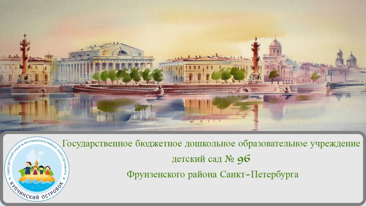Детский сад № 96 "Купчинский островок" смотреть онлайн