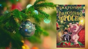 Ролинг Дж. "Рождественский поросёнок"