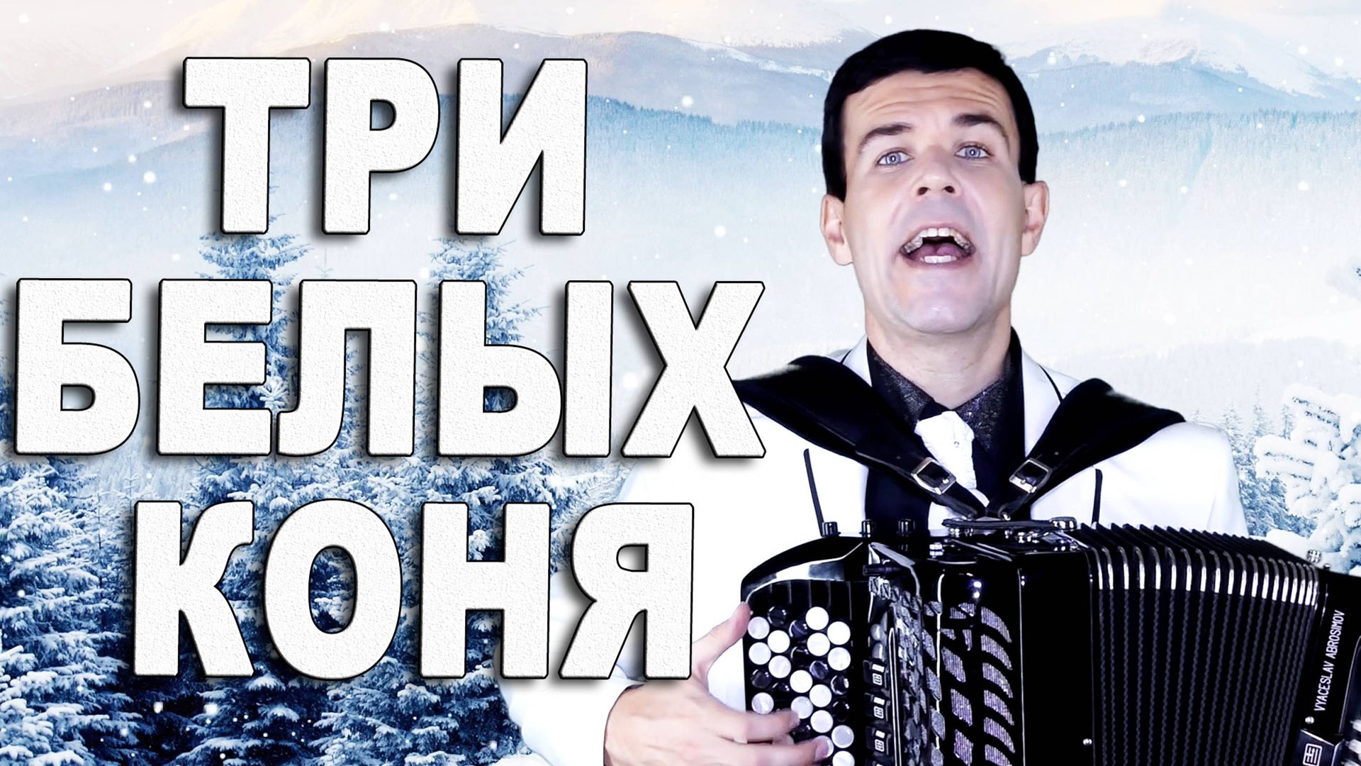 Три белых коня - поёт баянист Вячеслав Абросимов смотреть онлайн