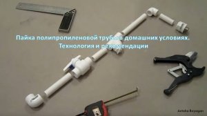 Пайка полипропиленовой трубы в домашних условиях. Технология и рекомендации
