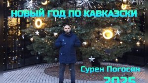 Сурен Погосян Новый год по-кавказски
