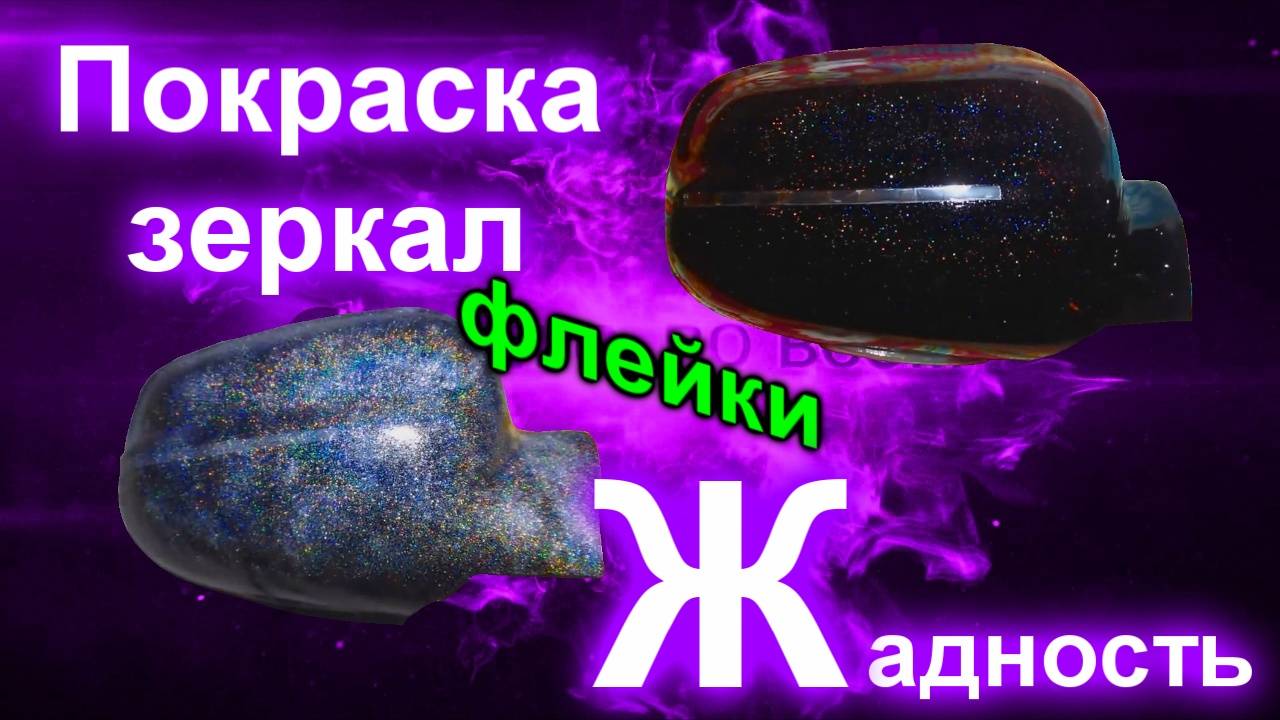 Покраска зеркал, или Жадность (флейки) смотреть онлайн