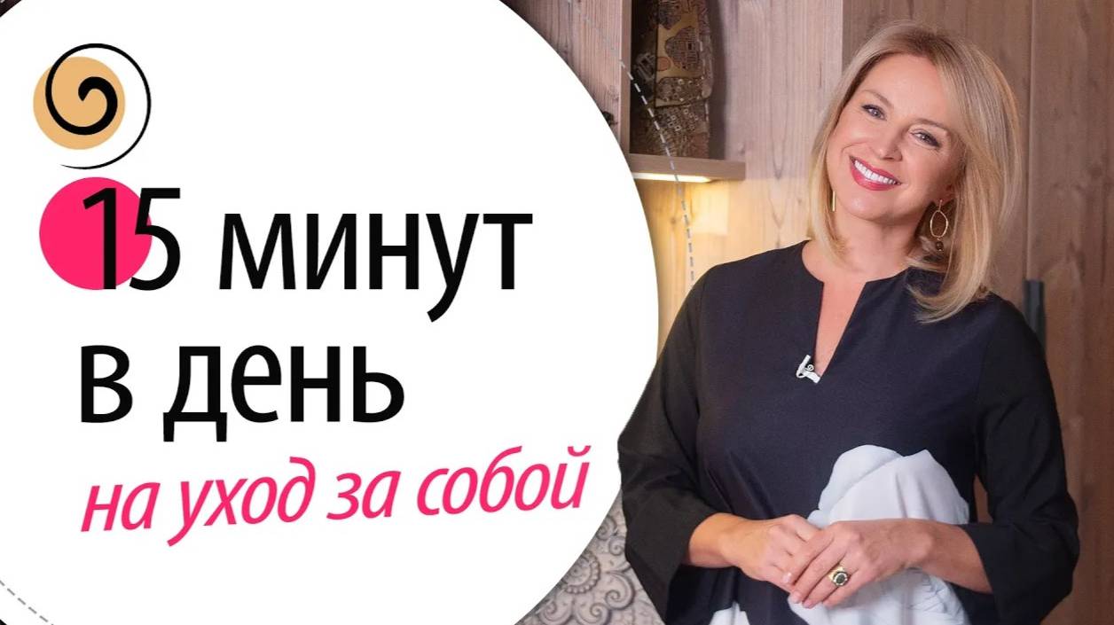 Как ухаживать за собой, если есть только 15 минут в день смотреть онлайн