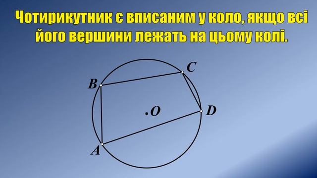 Вписані чотирикутники 8 смотреть онлайн
