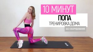 10 МИНУТ - ТРЕНИРОВКА ДОМА для девушек: ИДЕАЛЬНЫЕ ЯГОДИЦЫ / без оборудования