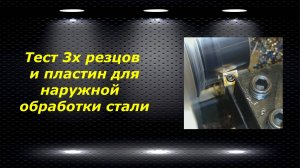 WM210V # 16 тест 3х резцов и пластин для наружной обработки стали