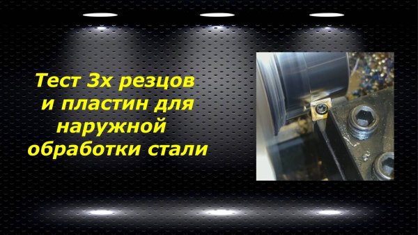 WM210V # 16 тест 3х резцов и пластин для наружной обработки стали