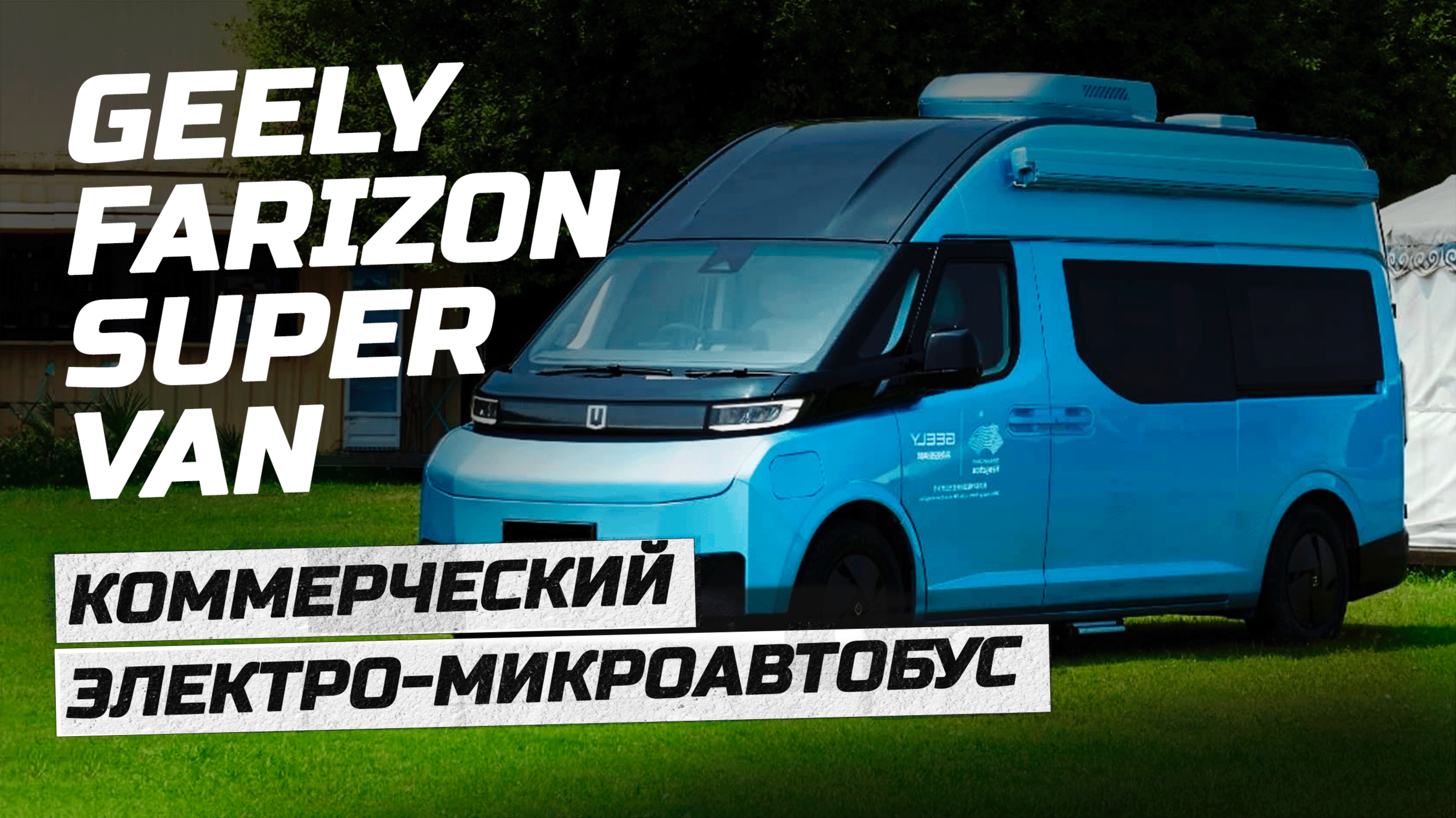 Топовый электрофургон от Джилли. Микроавтобус Geely Farizon Super Van смотреть онлайн