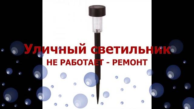 Китайский уличный светильник на солнечной панели. Ремонт и возможные неисправности смотреть онлайн