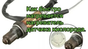 Нагреватель датчика кислорода. Как быстро он нагревается. Наглядно..mp4