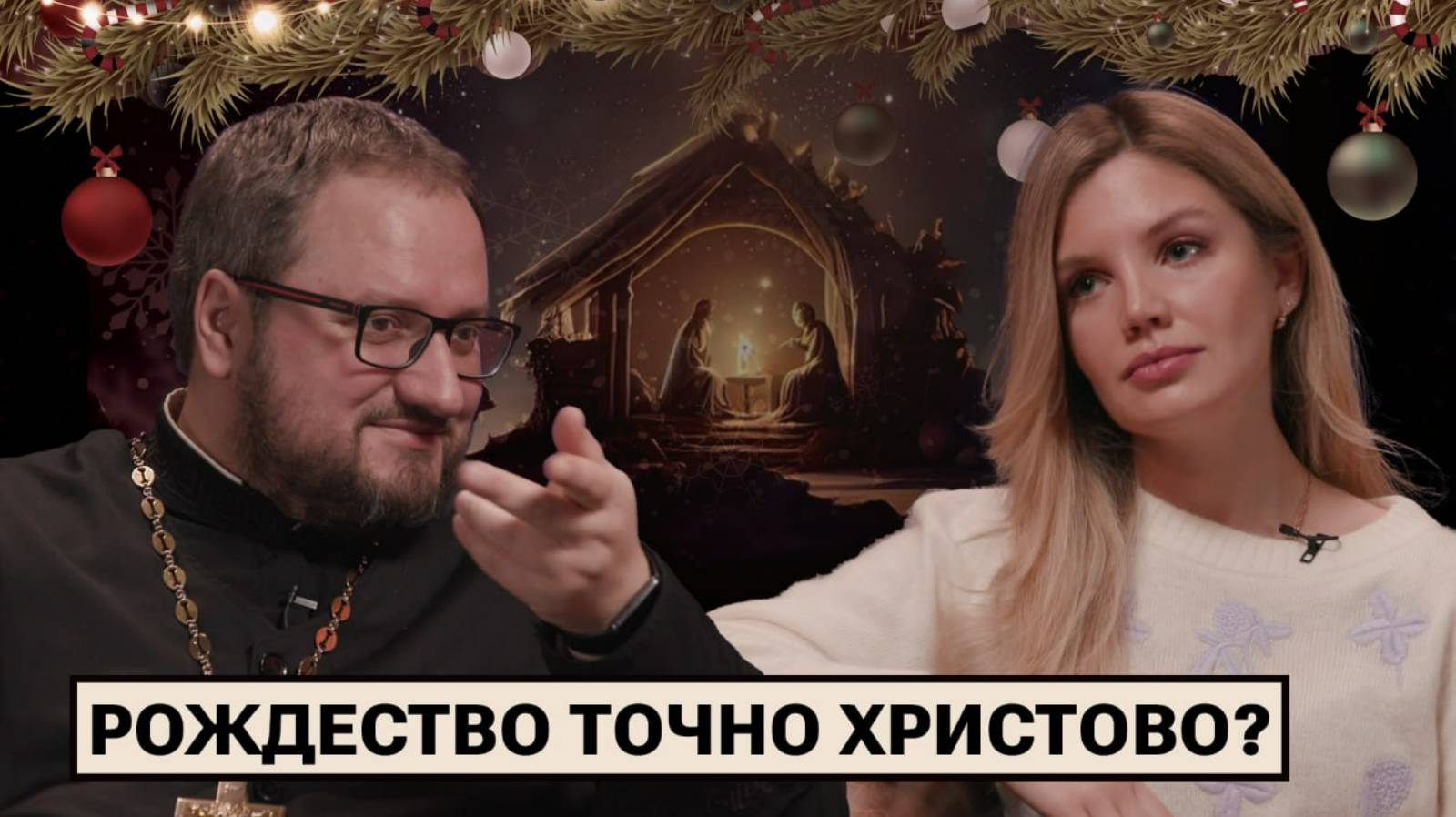 Разговор с батюшкой о Рождестве смотреть онлайн