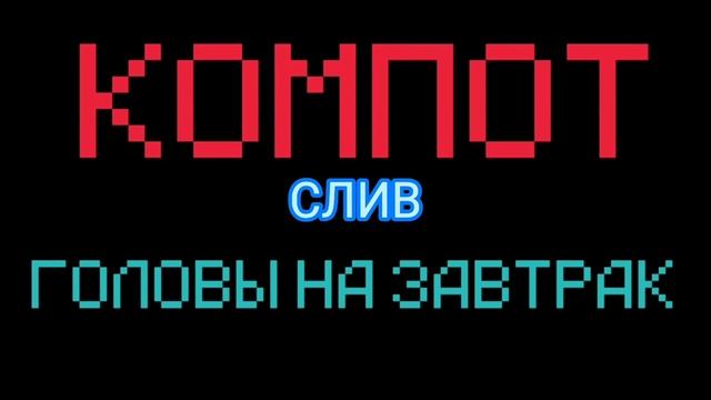 КОМПОТ ГОЛОВЫ НА ЗАВТРАК СЛИВ ТРЕКА смотреть онлайн
