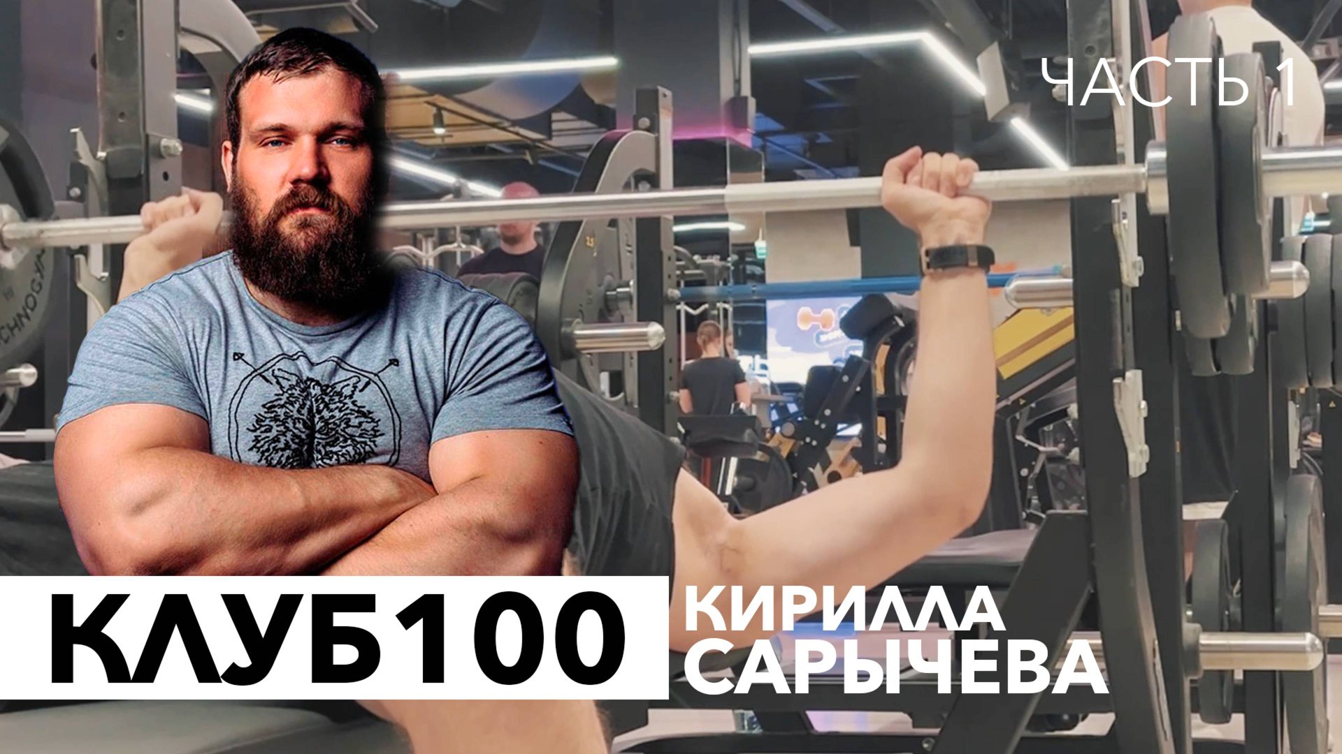 Жим ЛЕЖА 100 кг По Гайду КИРИЛЛА САРЫЧЕВА. Путь К Заветной СОТКЕ в Жиме ЛЕЖА.