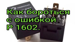 Про ошибку Р1602.mp4