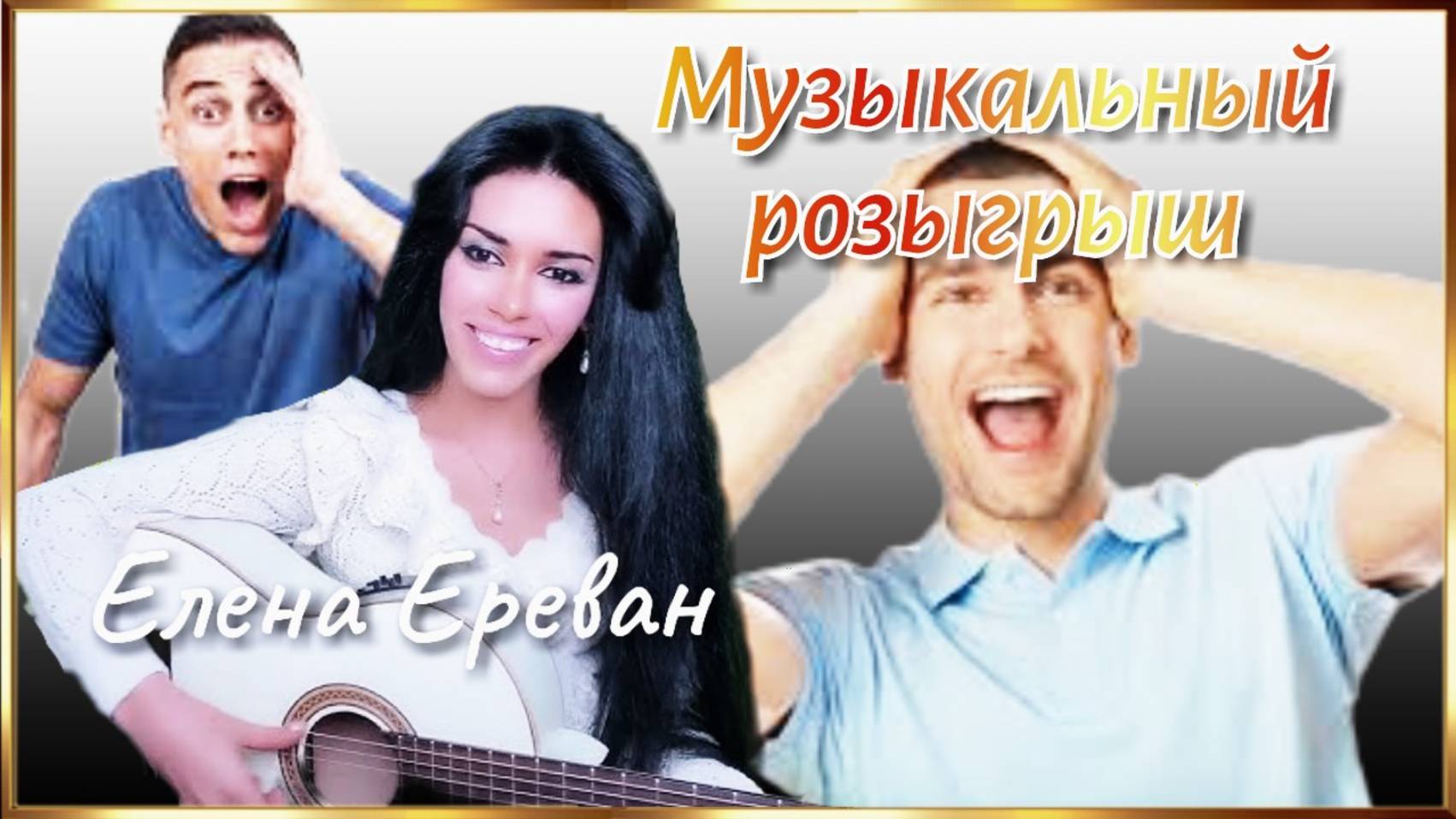 Музыкальные шутки от 
Елены Ереван.