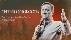Сергей Сенокосов / 3 сессия / 04.01.2025 / церковь «Дом Божий" г. Мытищи