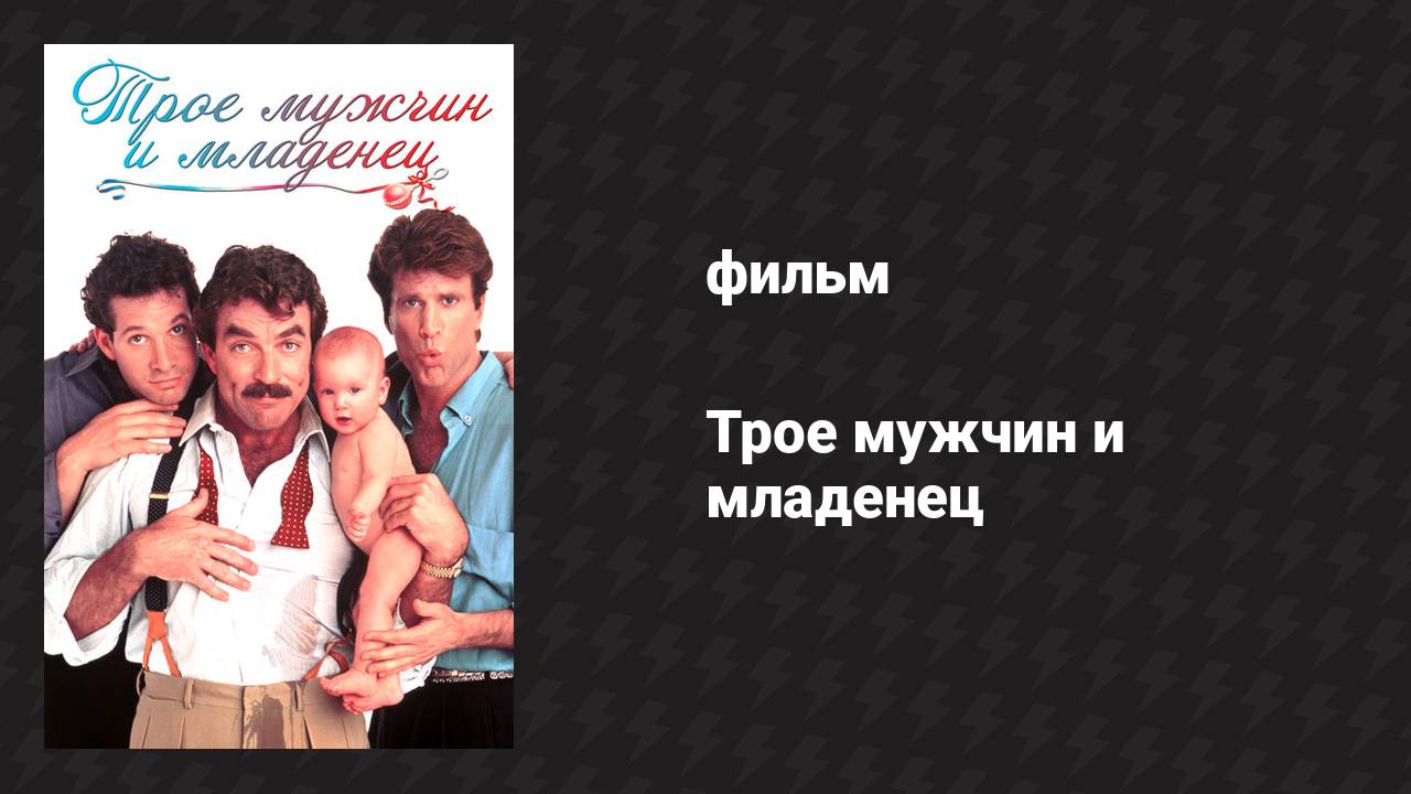 Трое мужчин и младенец (фильм, 1987) смотреть онлайн
