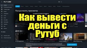 Как создать кошелек на Рутуб. Как вывести деньги с Rutube.