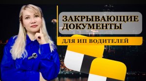 Каждый месяц ИП водителям нужно подписывать счет-фактуру за услуги по продвижению Яндекс такси.
