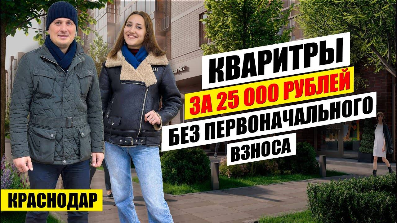 Квартиры без первоначального взноса в ЖК ИСТОРИЯ 2. Новостройки Краснодара смотреть онлайн