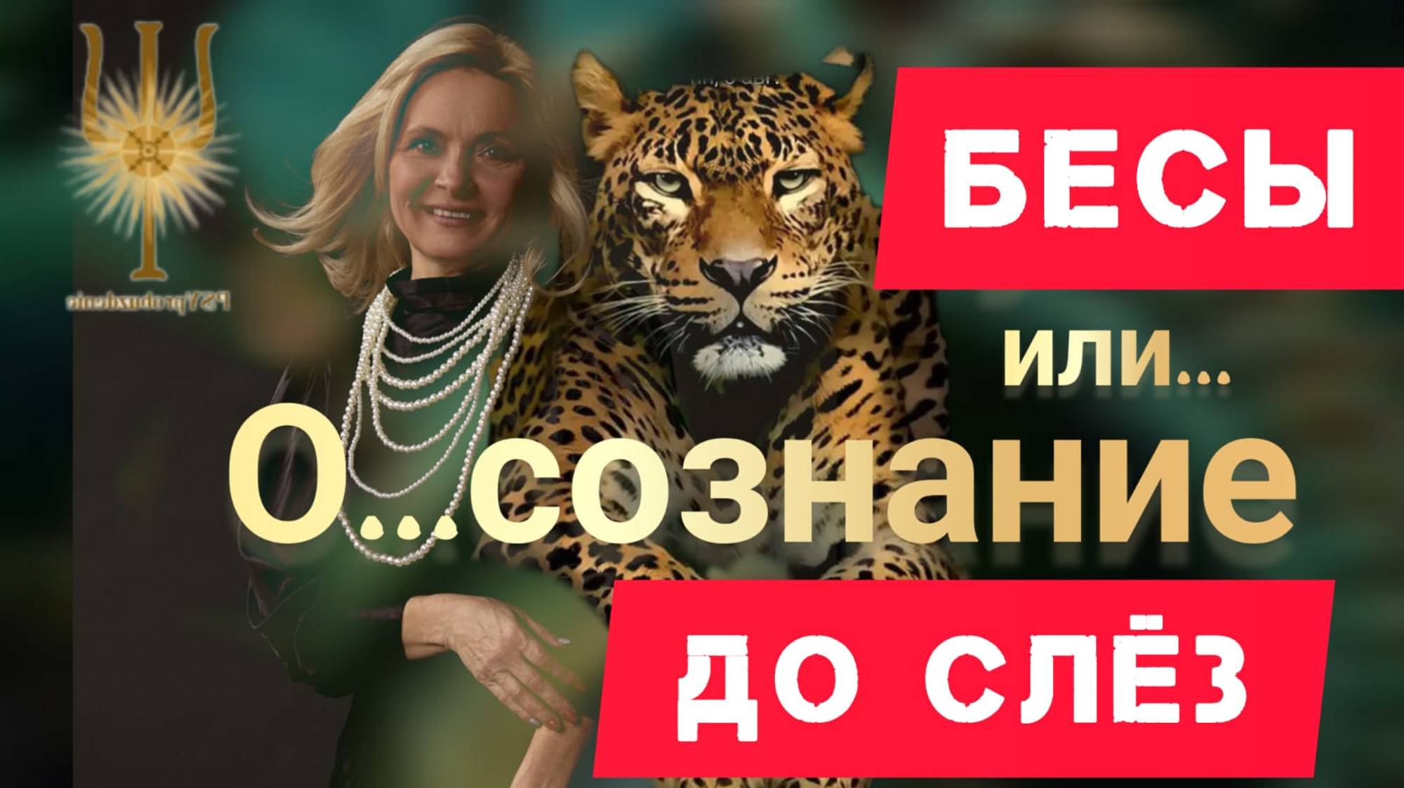 квантовое ПРОБУЖДЕНИЕ русской души. НАМ ВРУТ святые живы. Помощь святых через подсознание и #ос