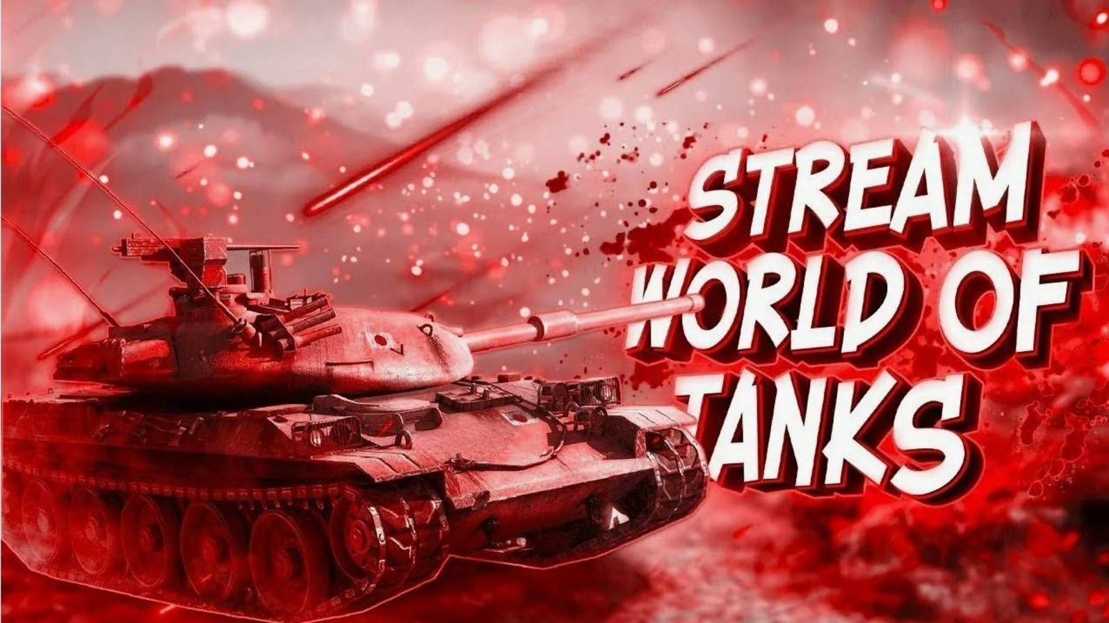 Ночной стрим по WOT
