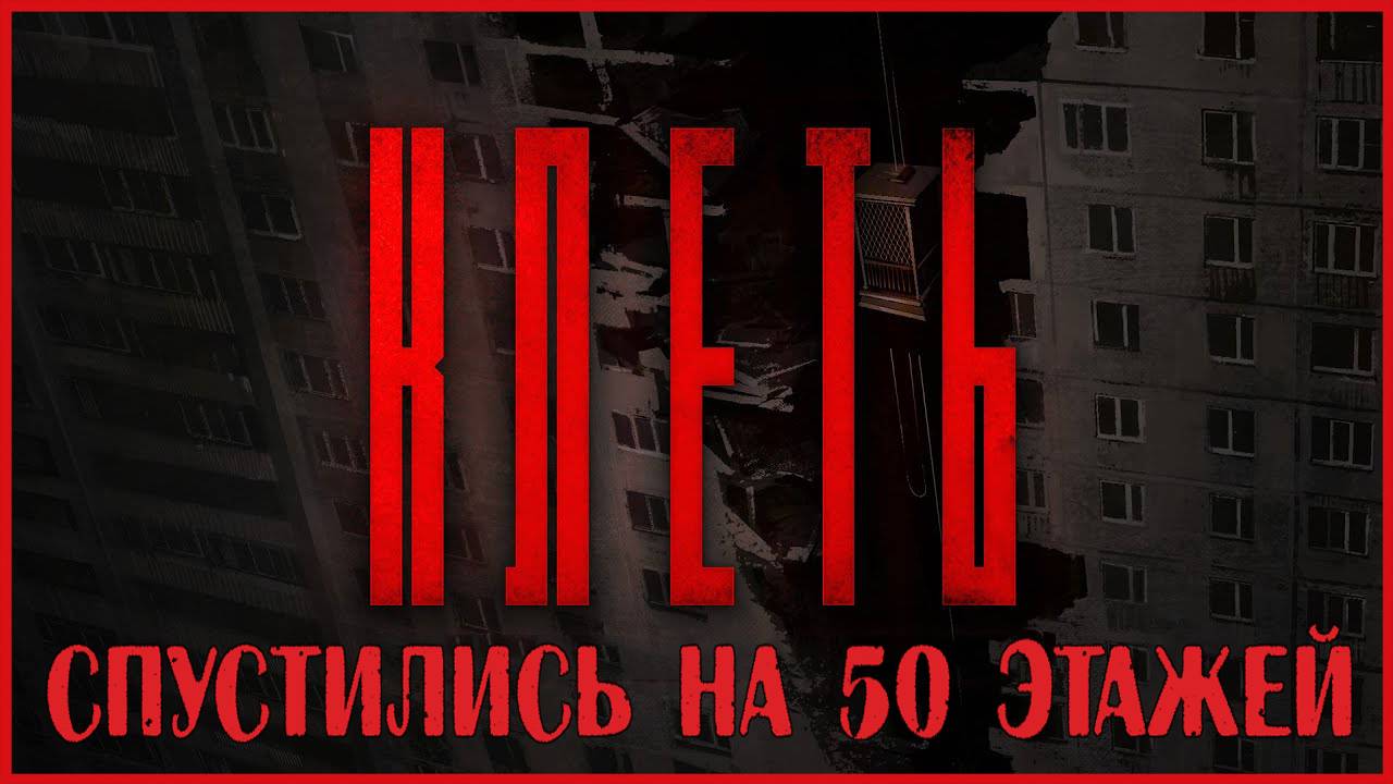 КЛЕТЬ СПУСТИЛИСЬ НА 50 ЭТАЖЕЙ смотреть онлайн