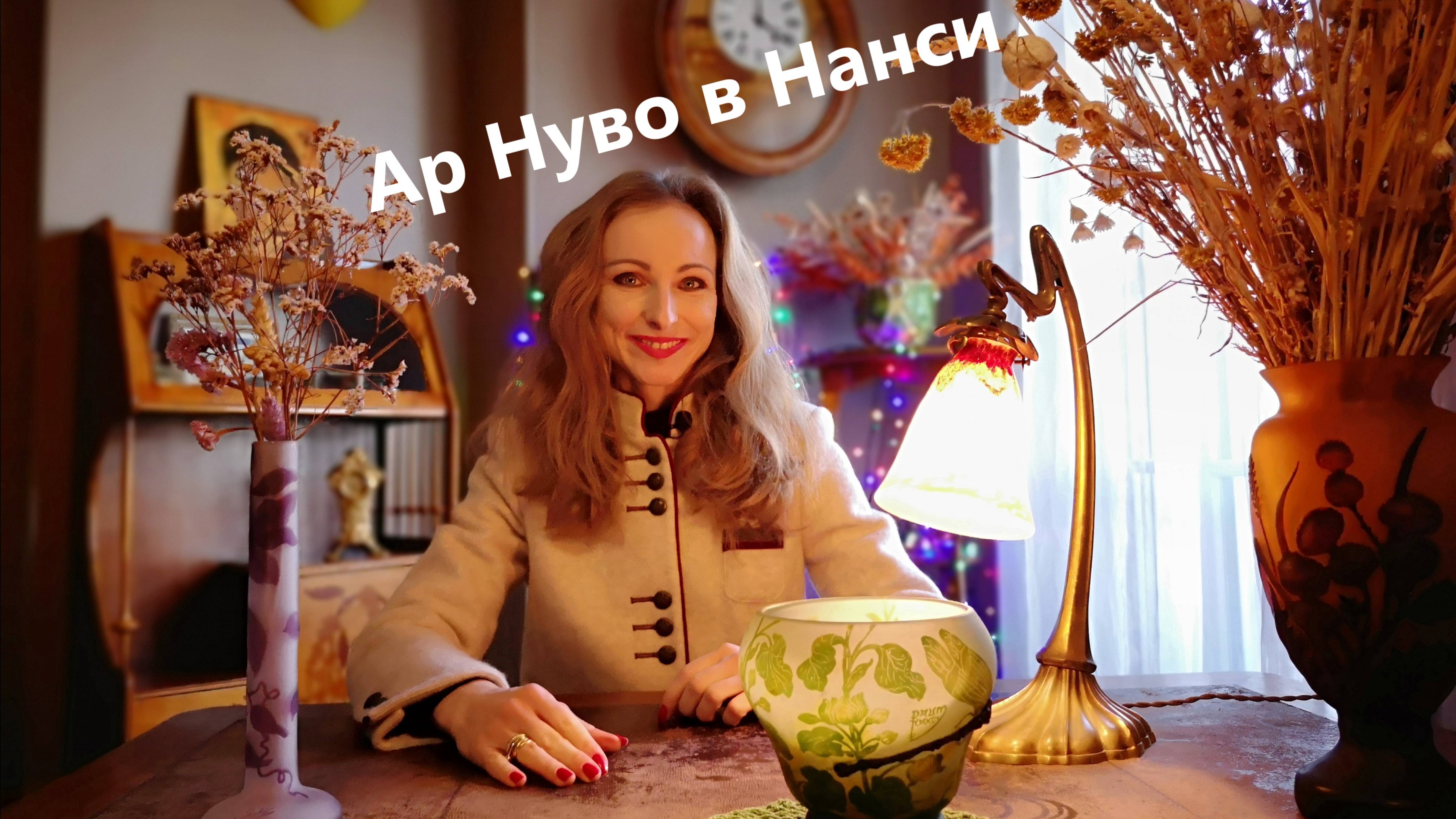 Ар Нуво в Нанси смотреть онлайн