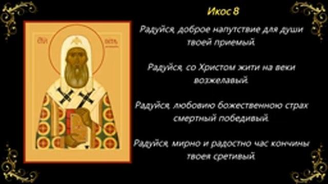 6 сентября. Акафист святителю Петру, митрополиту Московскому смотреть онлайн