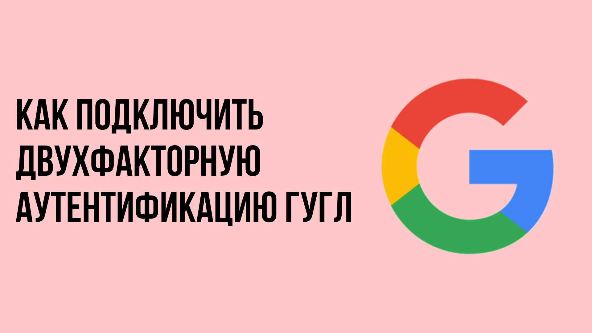 Как подключить двухфакторную аутентификацию гугл смотреть онлайн