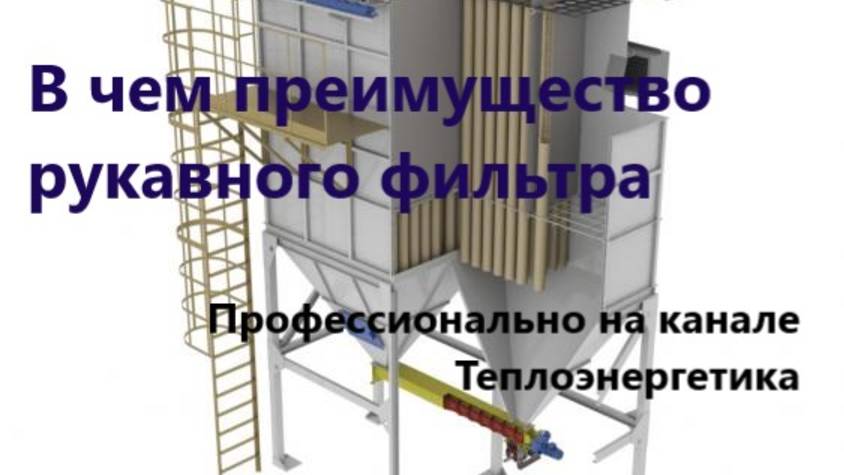 Рукавные (тканевые) фильтры смотреть онлайн