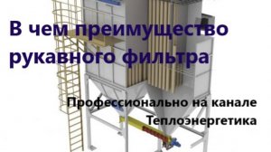 Рукавные (тканевые) фильтры