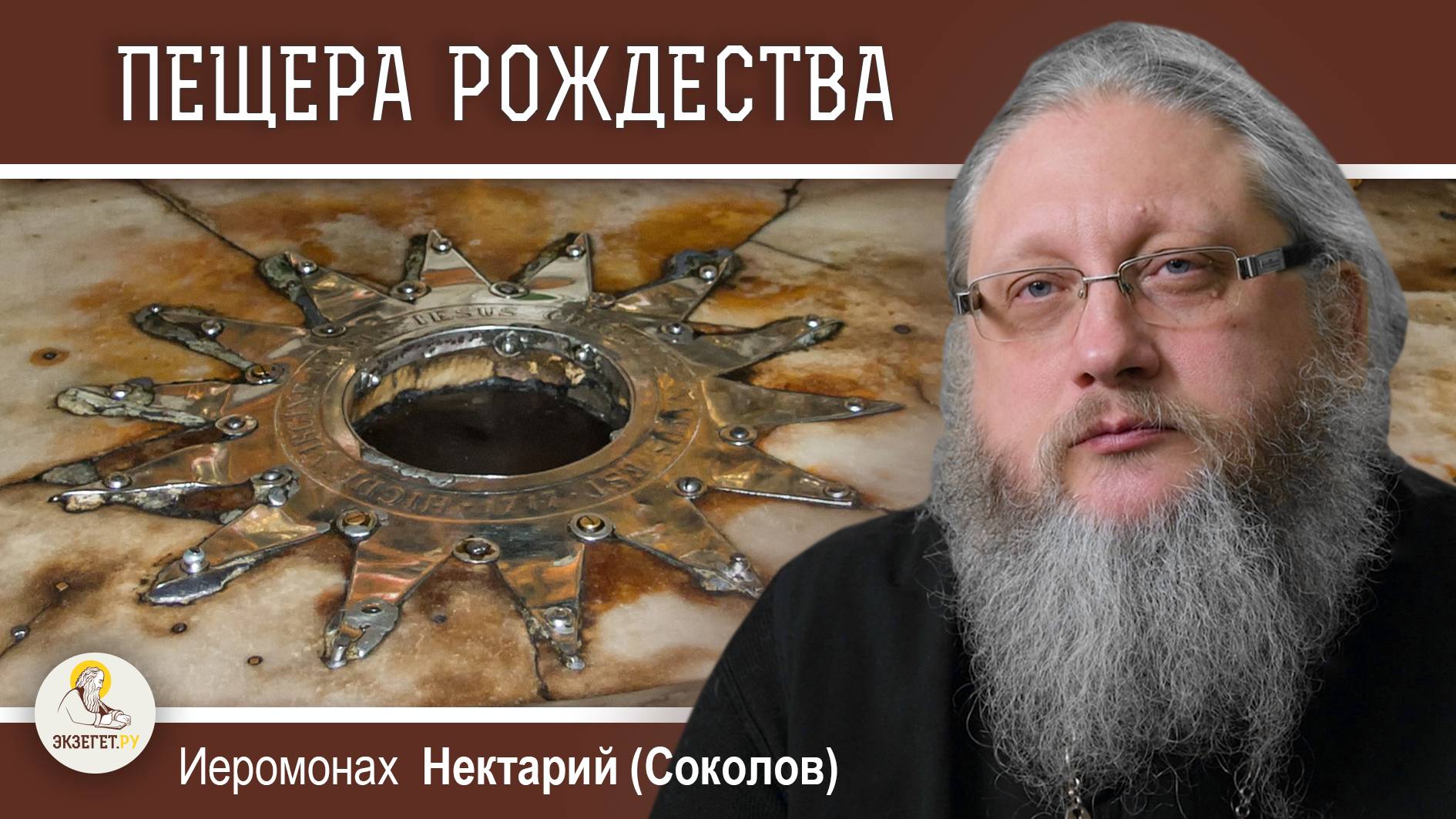 ХРАМ РОЖДЕСТВА ХРИСТОВА В ВИФЛЕЕМЕ. Беседа 2. Пещера Рождества. Иеромонах Нектарий (Соколов) смотреть онлайн