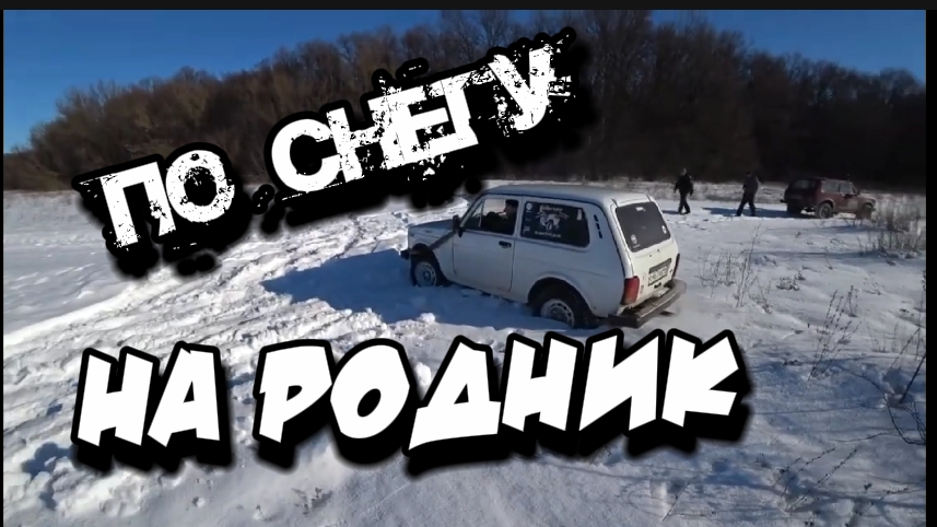 #liteoffroade На нивах по снегу в лес к источнику. смотреть онлайн
