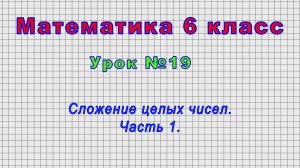 Математика 6 класс (Урок№19 - Сложение целых чисел. Часть 1.)