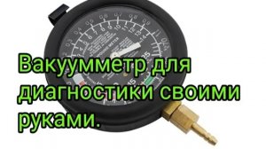 Делаем вакуумметр для диагностики своими руками.mp4