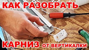 Как разобрать карниз от вертикальных жалюзи