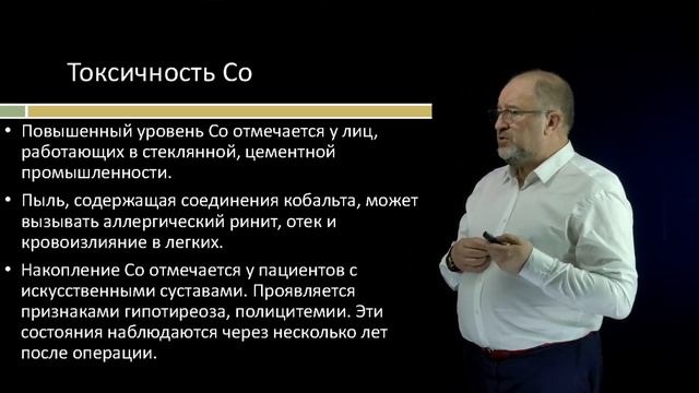 14 Биоэлементы в питании Кобальт смотреть онлайн