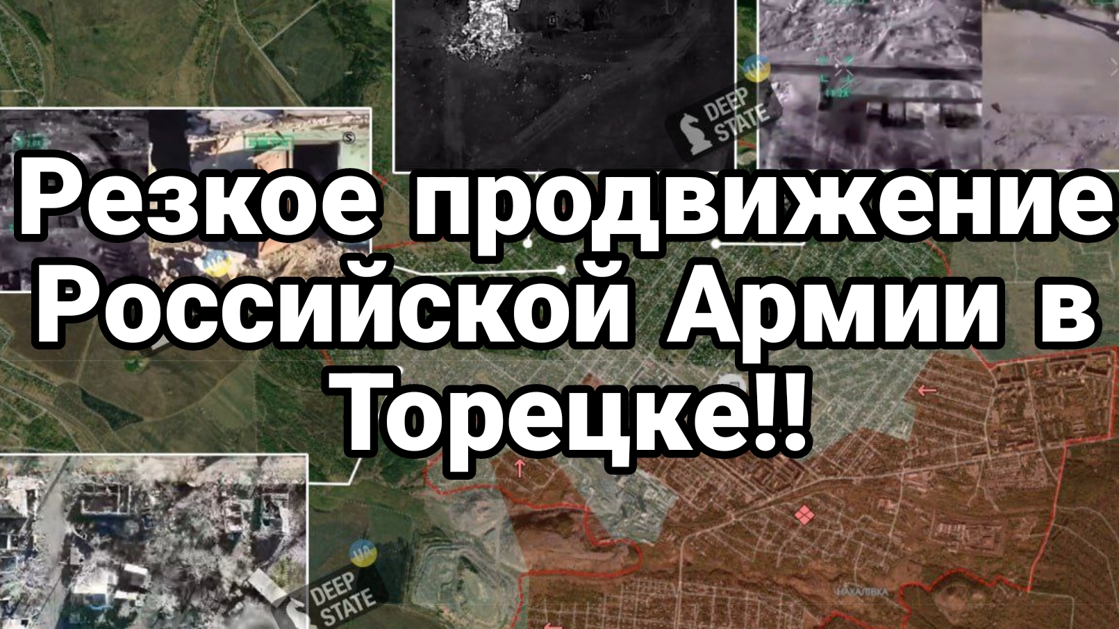 РЕЗКОЕ ПРОДВИЖЕНИЕ РОССИЙСКОЙ АРМИИ В ТОРЕЦКЕ