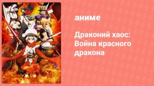Драконий хаос: Война красного дракона 9 серия (аниме-сериал, 2015)