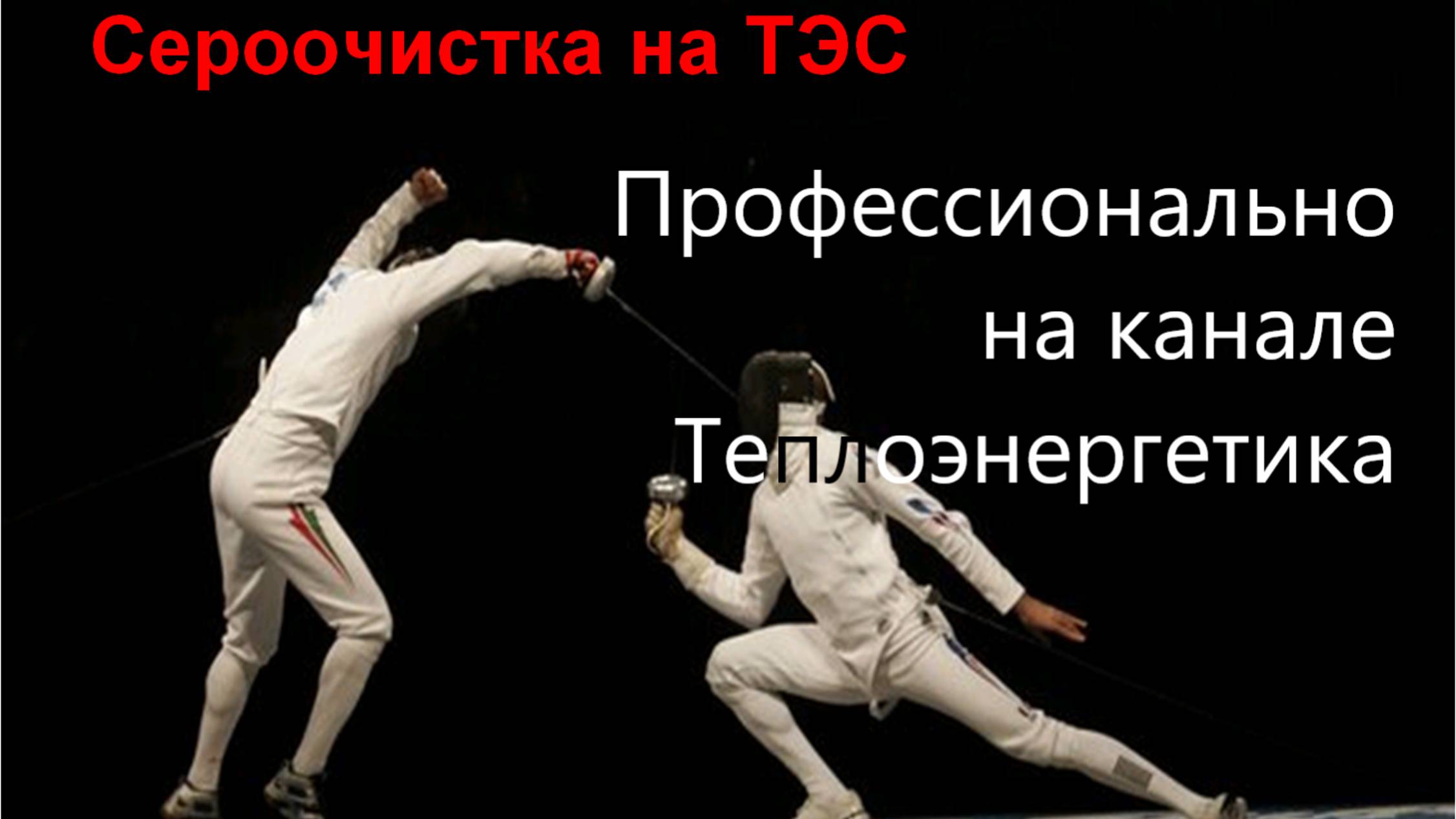 Сероочистка. Общие сведения смотреть онлайн