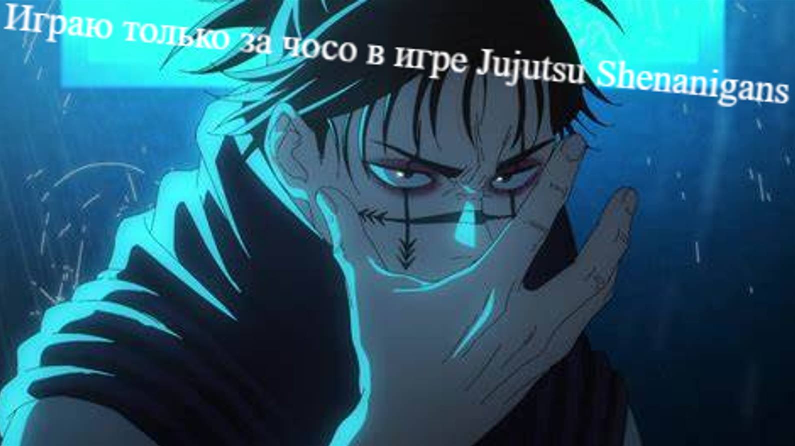 Играю только за чосо в игре Jujutsu Shenanigans смотреть онлайн