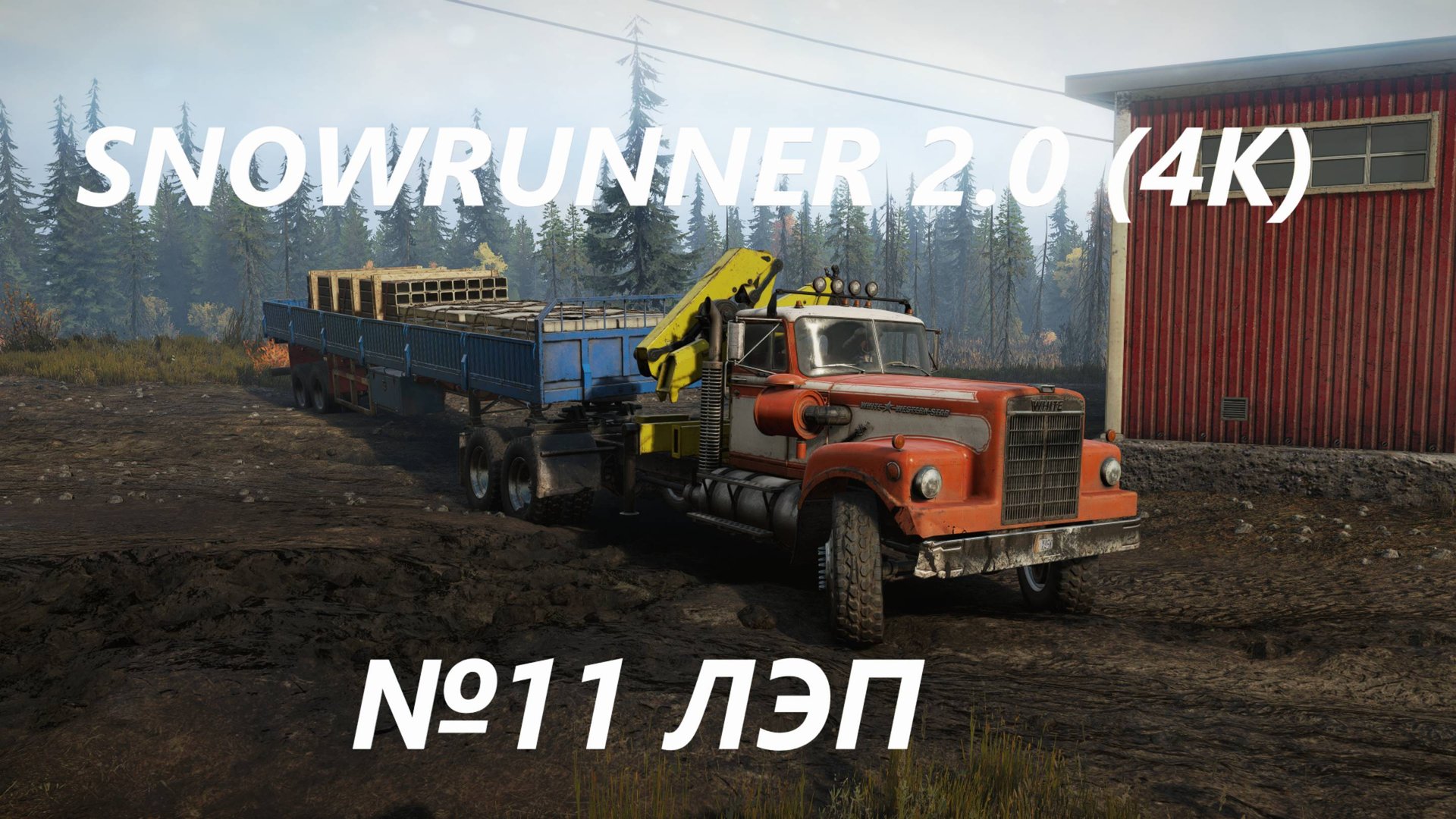 SNOWRUNNER 2.0  ЛЭП
