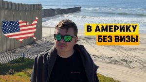 Как люди попадают в Америку без виз